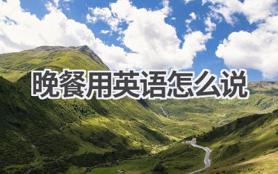 晚餐用英语怎么说