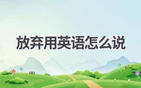 放弃用英语怎么说