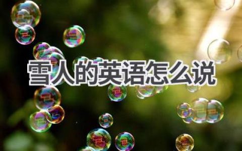 雪人的英语怎么说