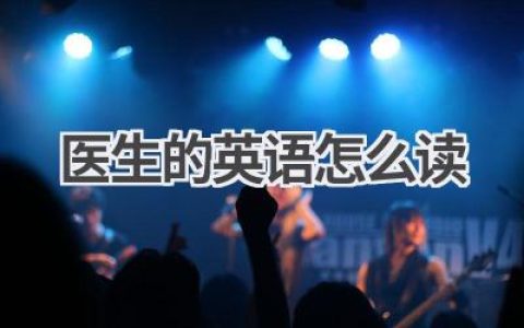 医生的英语怎么读