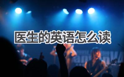 医生的英语怎么读