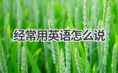 经常用英语怎么说