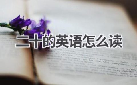 二十的英语怎么读