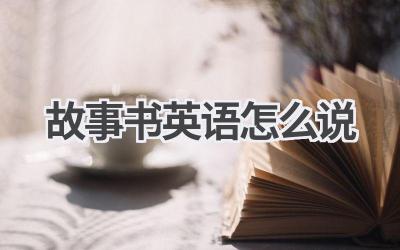 故事书英语怎么说