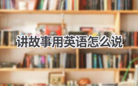 讲故事用英语怎么说