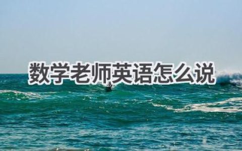 数学老师英语怎么说