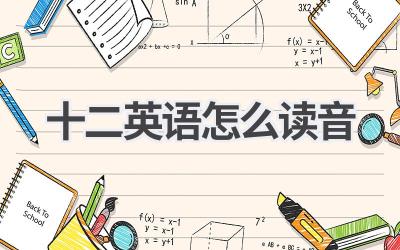 十二英语怎么读音
