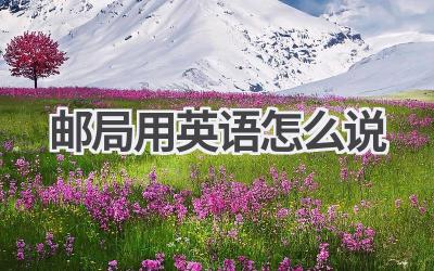 邮局用英语怎么说