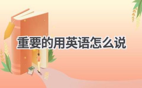 重要的用英语怎么说