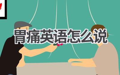 胃痛英语怎么说