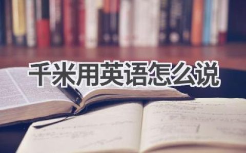 千米用英语怎么说