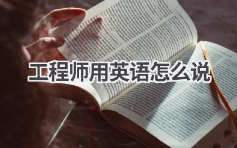 工程师用英语怎么说