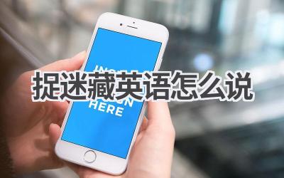 捉迷藏英语怎么说