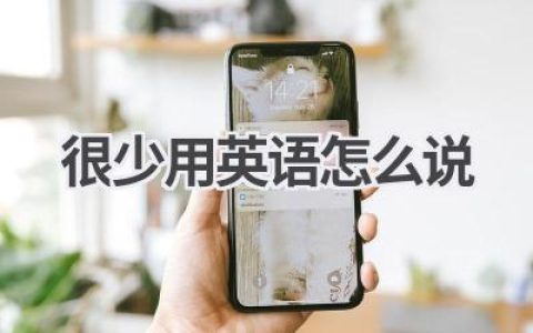 很少用英语怎么说