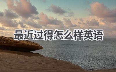 最近过得怎么样 英语