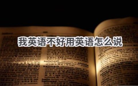 我英语不好用英语怎么说