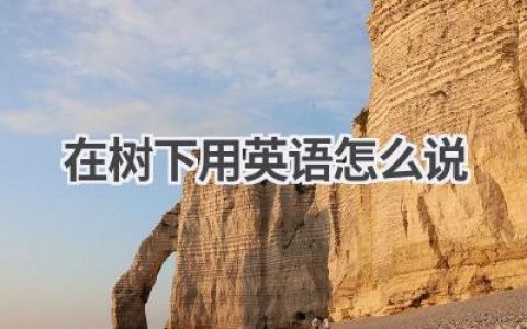 在树下用英语怎么说