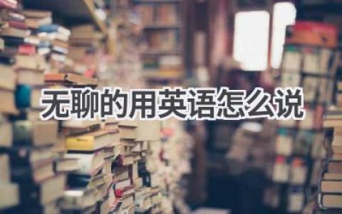 无聊的用英语怎么说