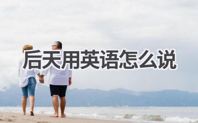 后天用英语怎么说