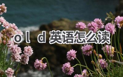 old英语怎么读