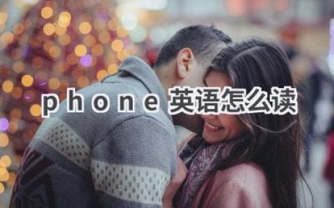 phone英语怎么读