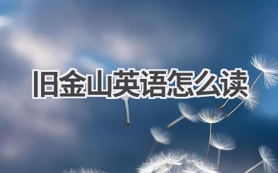 旧金山英语怎么读