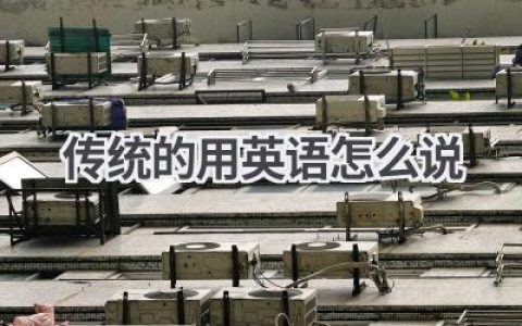传统的用英语怎么说