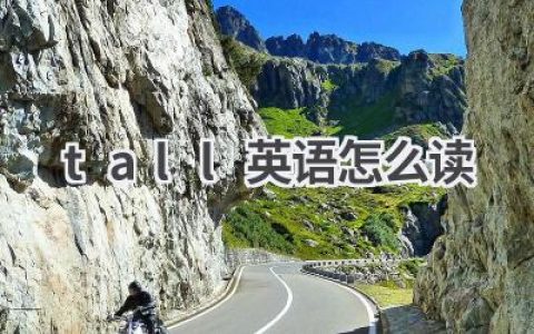 tall英语怎么读