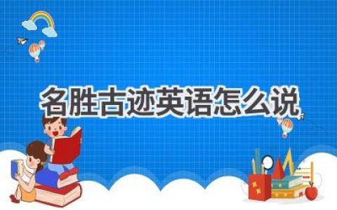 名胜古迹英语怎么说