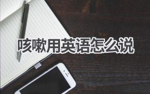 咳嗽用英语怎么说