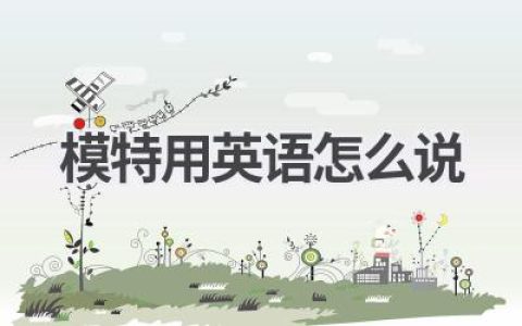 模特用英语怎么说