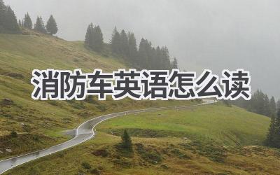 消防车英语怎么读