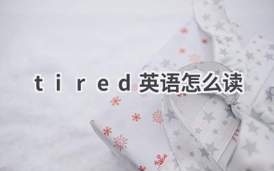 tired英语怎么读