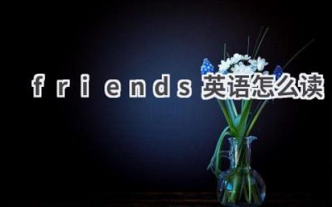 friends英语怎么读