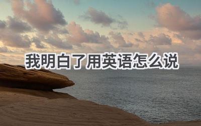 我明白了用英语怎么说
