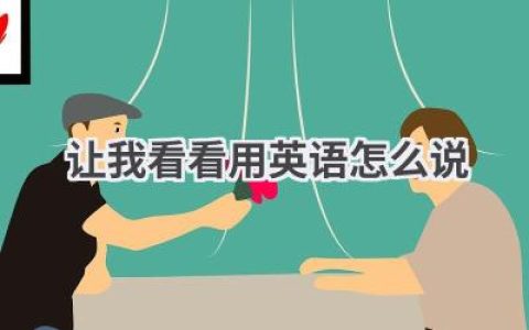 让我看看用英语怎么说