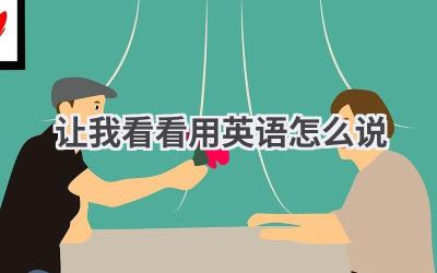 让我看看用英语怎么说