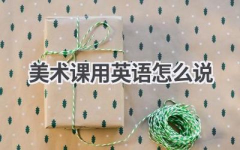 美术课用英语怎么说