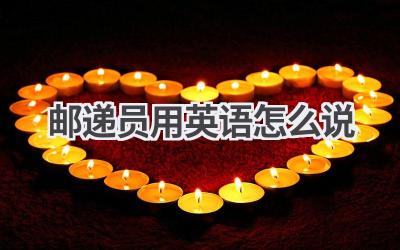 邮递员用英语怎么说