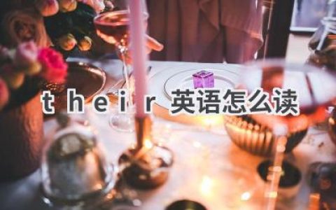 their英语怎么读