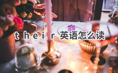 their英语怎么读