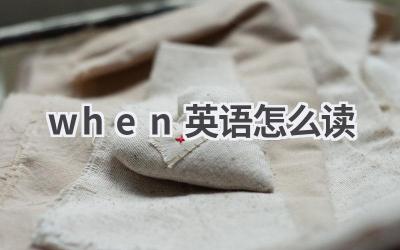 when英语怎么读