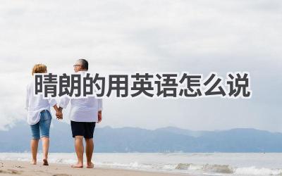 晴朗的用英语怎么说