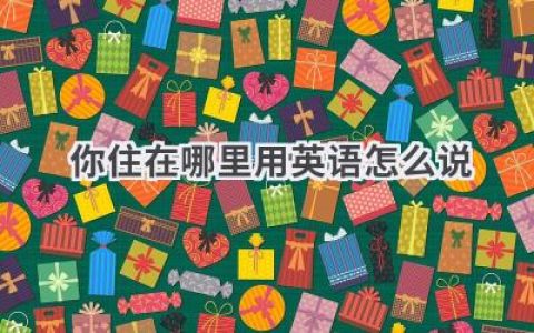 你住在哪里用英语怎么说