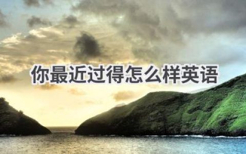 你最近过得怎么样英语
