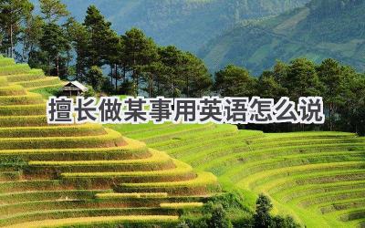 擅长做某事用英语怎么说