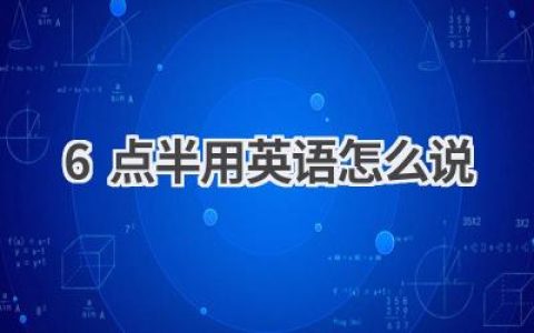6点半用英语怎么说