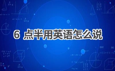 6点半用英语怎么说
