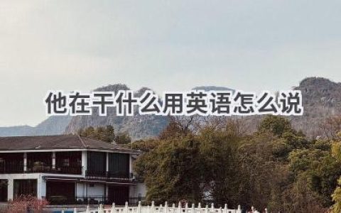 他在干什么用英语怎么说
