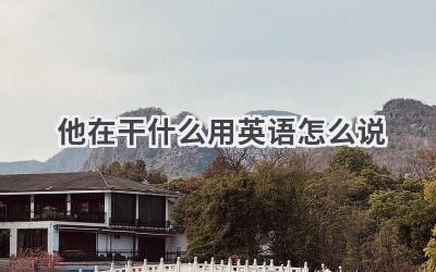 他在干什么用英语怎么说